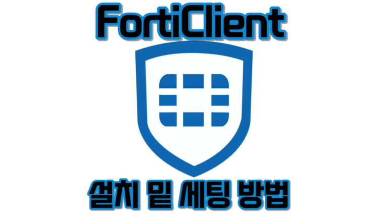 FortiClient 설치 밑 세팅 방법, VPN 원격접속1