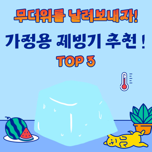 10만원대 가정용 제빙기 추천! TOP 3